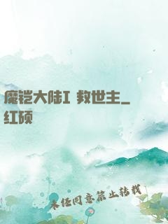 魔铠大陆I 救世主